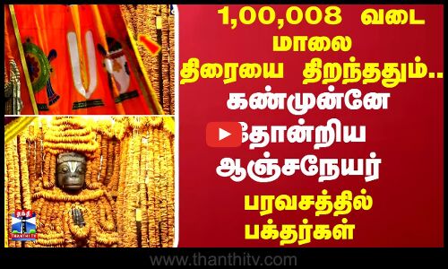 1,00,008 வடை மாலை திரையை திறந்ததும்.. கண்முன்னே தோன்றிய ஆஞ்சநேயர் -  பரவசத்தில் பக்தர்கள்