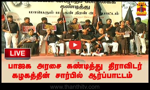 🔴LIVE : பாஜக அரசை கண்டித்து திராவிடர் கழகத்தின் சார்பில் ஆர்ப்பாட்டம்