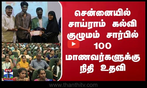 Sairam Institutions Chennai | சென்னையில் சாய்ராம் கல்வி குழுமம் சார்பில் 100 மாணவர்களுக்கு நிதி உதவி