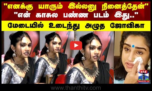எனக்கு யாரும் இல்லனு நினைத்தேன் மேடையில் உடைந்து அழுத ஜோவிகா