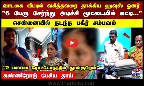 வாடகை வீட்டில் வசித்தவரை தாக்கிய ஹவுஸ் ஓனர் 6 பேரு சேர்ந்து அடிச்சி கண்ணீரோடு பேசிய தாய்