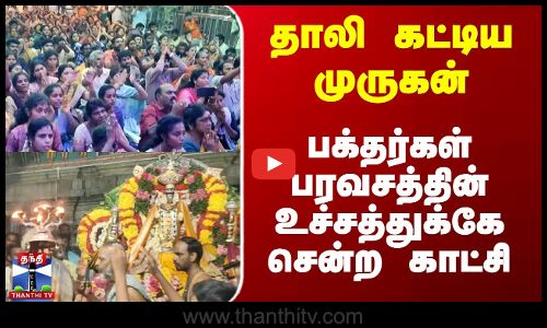 Murugan Thirukalyanam | தாலி கட்டிய முருகன் - பக்தர்கள் பரவசத்தின் உச்சத்துக்கே சென்ற காட்சி