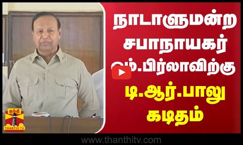 நாடாளுமன்ற சபாநாயகர் ஓம்.பிர்லாவிற்கு டி.ஆர்.பாலு கடிதம்