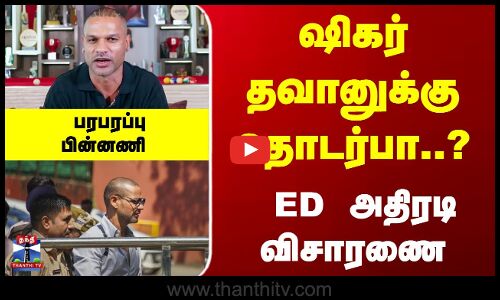 ஷிகர் தவானுக்கு தொடர்பா..?  ED அதிரடி விசாரணை