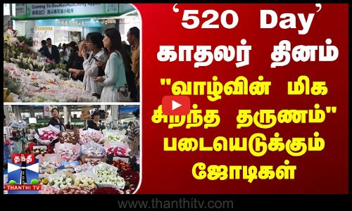 `520 Day காதலர் தினம்... வாழ்வின் மிகச்சிறந்த தருணம் படையெடுக்கும் ஜோடிகள்