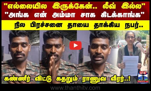 எல்லையில இருக்கேன்.. லீவ் இல்ல.. அங்க என் அம்மா சாக கிடக்காங்க கண்ணீர் விட்டு கதறும் ராணுவ வீரர்!