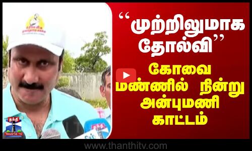 Anbumani Speech | ``முற்றிலுமாக தோல்வி’’ - கோவை மண்ணில் நின்று அன்புமணி காட்டம்