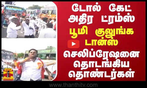 டோல் கேட் அதிர ட்ரம்ஸ்.. பூமி குலுங்க டான்ஸ்.. செலிப்ரேஷனை தொடங்கிய தொண்டர்கள்