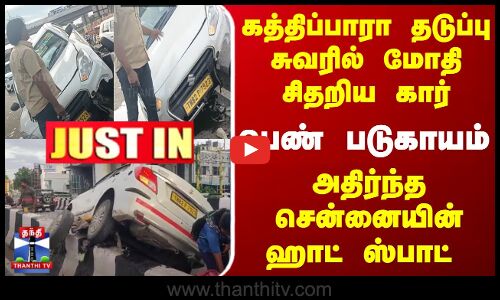கத்திப்பாரா தடுப்பு சுவரில் மோதி சிதறிய கார்... பெண் படுகாயம்... சென்னையில் பரபரப்பு