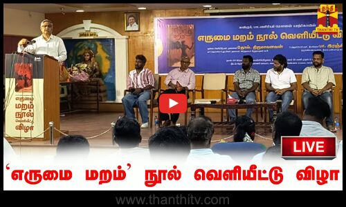 🔴LIVE : எருமை மறம் என்ற நூல் வெளியீட்டு விழா | நேரலை காட்சிகள் | இடம் : சென்னை