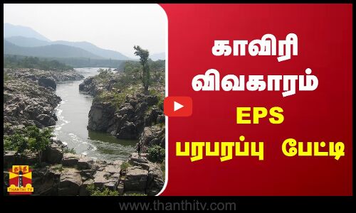 காவிரி விவகாரம் - EPS பரபரப்பு பேட்டி | Kaveri River | EPS