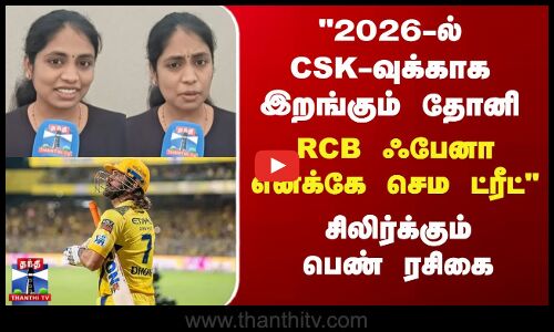CSK-வுக்காக இறங்கும் தோனி... RCB ஃபேனா எனக்கே செம ட்ரீட் - சிலிர்க்கும் பெண் ரசிகை