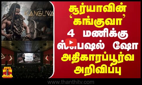 சூர்யாவின் `கங்குவா... 4 மணிக்கு ஸ்பெஷல் ஷோ - அதிகாரப்பூர்வ அறிவிப்பு | Kanguva | Suriya |ThanthiTV