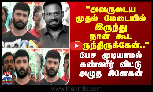 அவருடைய முதல் மேடையில் இருந்து நான் கூட இருந்திருக்கேன்..- கண்ணீர் விட்டு அழுத சினேகன்