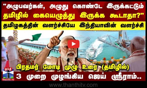 பிரதமர் மோடி முழு உரை (தமிழில்)