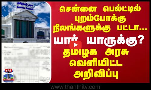 சென்னை பெல்ட்டில் புறம்போக்கு நிலங்களுக்கு பட்டா... யார் யாருக்கு? தமிழக அரசு வெளியிட்ட அறிவிப்பு