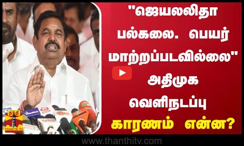 ஜெயலலிதா பல்கலை. பெயர் மாற்றப்படவில்லை அதிமுக வெளிநடப்பு காரணம் என்ன?