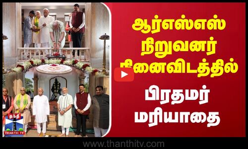 ஆர்எஸ்எஸ் நிறுவனர் ஹெட்கேவர் நினைவிடத்தில் பிரதமர் மரியாதை