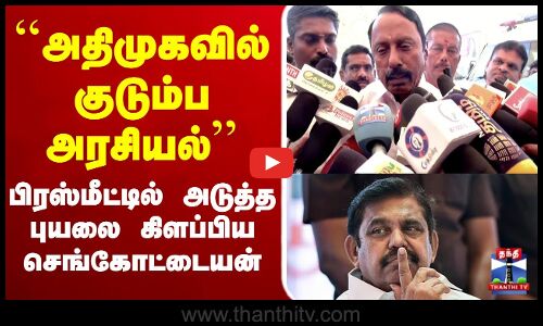 🔴LIVE : Sengottaiyan Pressmeet | அதிமுகவில் குடும்ப அரசியல் - செங்கோட்டையன் பரபரப்பு பிரஸ்மீட்
