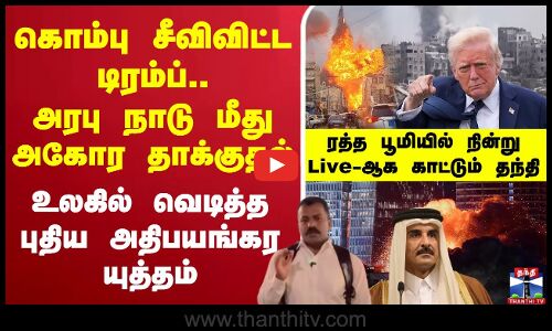 🔴LIVE :கொம்பு சீவிவிட்ட டிரம்ப்.. அரபு நாடு மீது அகோர தாக்குதல்