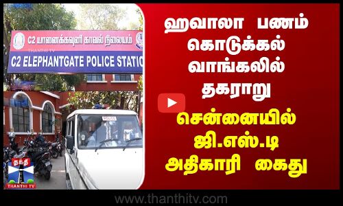 ஹவாலா பணப்பிரச்சினை - ஜிஎஸ்டி அதிகாரி உள்பட 3 பேர் கைது