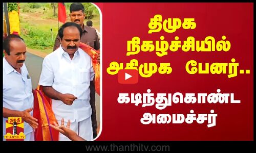 திமுக  நிகழ்ச்சியில் அதிமுக பேனர்.. கடிந்துகொண்ட அமைச்சர் | DMK | ADMK | Pudukkottai