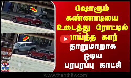 Salem | Car | ஷோரூம் கண்ணாடியை உடைத்து ரோட்டில் பாய்ந்த கார் | தாறுமாறாக ஓடிய பரபரப்பு காட்சி