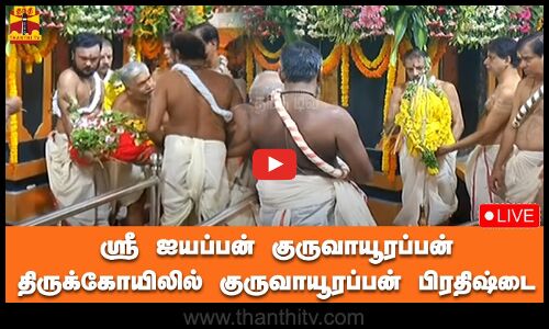 🔴LIVE : ஸ்ரீ ஐயப்பன் குருவாயூரப்பன் திருக்கோயிலில் குருவாயூரப்பன் பிரதிஷ்டை | நேரலை காட்சிகள்