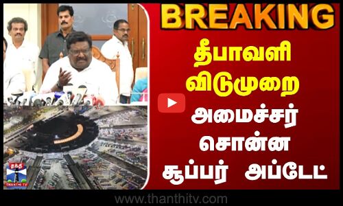 BREAKING | Diwali Special Bus | தீபாவளி விடுமுறை | அமைச்சர் சொன்ன சூப்பர் அப்டேட்