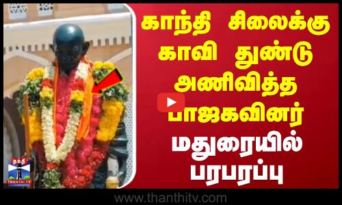 Madurai Incident | காந்தி சிலைக்கு காவி துண்டு அணிவித்த பாஜகவினர் | மதுரையில் பரபரப்பு