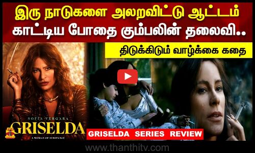 இரு நாடுகளை அலறவிட்டு ஆட்டம்  காட்டிய போதை கும்பலின் தலைவி ..GRISELDA SERIES REVIEW|SOPHIA VERGARA