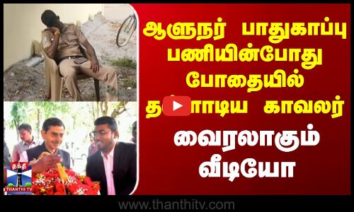 Dindugal | Governor RN Ravi |ஆளுநர் பாதுகாப்பு பணியின்போது போதையில் தள்ளாடிய காவலர்-வைரலாகும் வீடியோ
