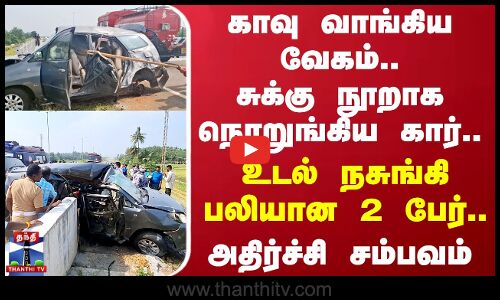 காவு வாங்கிய வேகம்..சுக்கு நூறாக நொறுங்கிய கார்..உடல் நசுங்கி பலியான 2 பேர் | Natham