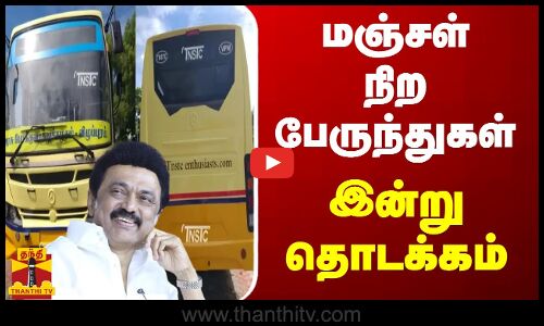 மஞ்சள் நிற பேருந்துகள் - இன்று தொடக்கம்