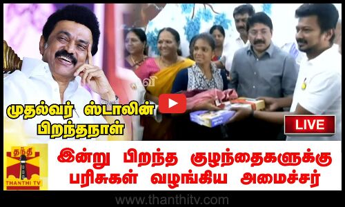 🔴LIVE : முதல்வர் ஸ்டாலின் பிறந்தநாள்.. இன்று பிறந்த குழந்தைகளுக்கு பரிசுகள் வழங்கிய அமைச்சர் | நேரலை காட்சிகள் | இடம்: சென்னை