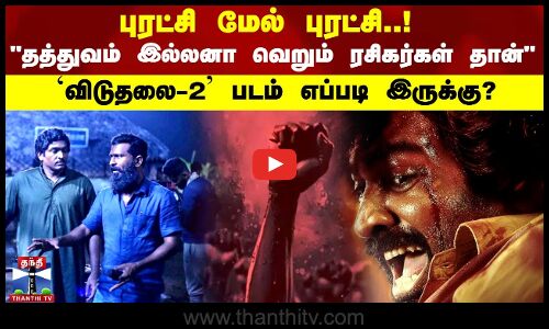 புரட்சி மேல் புரட்சி..!தத்துவம் இல்லனா வெறும் ரசிகர்கள் தான் விடுதலை-2 படம் எப்படி இருக்கு?