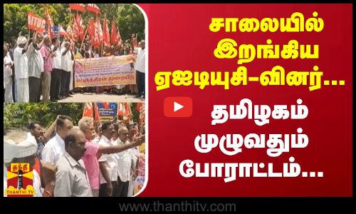 சாலையில் இறங்கிய ஏஐடியுசி-வினர்... தமிழகம் முழுவதும்  போராட்டம்...  | AITUC