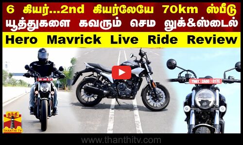 6 கியர்..2nd கியர்லேயே 70km ஸ்பீடு...யூத்துகளை கவரும் செம லுக்&ஸ்டைல் -Hero Mavrick Live Ride Review