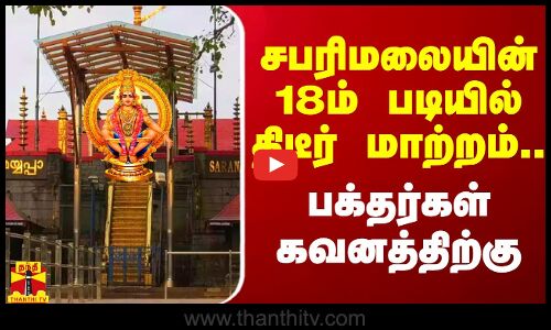 சபரிமலையின் 18ம் படியில் திடீர் மாற்றம்... பக்தர்கள் கவனத்திற்கு