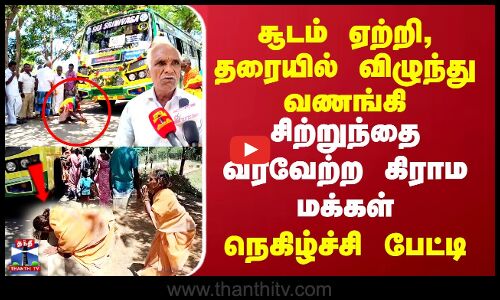 சூடம் ஏற்றி, தரையில் விழுந்து வணங்கி சிற்றுந்தை வரவேற்ற கிராம மக்கள்.. நெகிழ்ச்சி பேட்டி