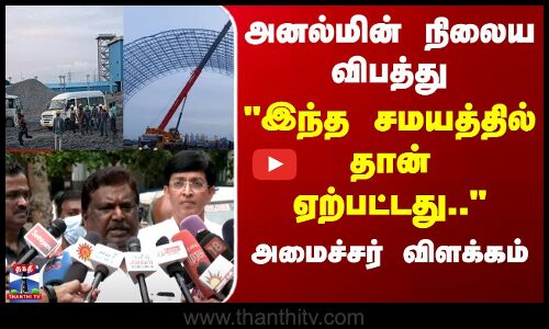 Ennore Thermal Power Station Accident | அனல்மின் நிலைய விபத்து... அமைச்சர் விளக்கம்