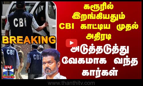 TVK Vijay Karur Stampede | கரூரில் இறங்கியதும் CBI காட்டிய முதல் அதிரடி - அடுத்தடுத்து வந்த கார்கள்