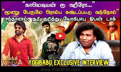 ஒரே நாளில் ரிலீஸாகும் சந்தானம், சூரி, யோகிபாபு படங்கள் ரொம்ப கஷ்டப்பட்டு வந்தோம்யோகிபாபு ஓபன் டாக்