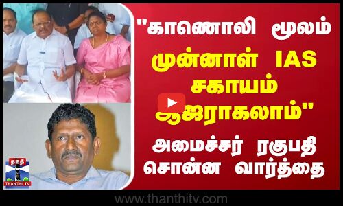 காணொலி மூலம் முன்னாள் IAS சகாயம் ஆஜராகலாம் அமைச்சர் ரகுபதி சொன்ன வார்த்தை