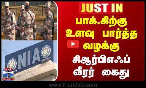 பாக்.கிற்கு உளவு பார்த்த வழக்கு - சிஆர்பிஎஃப் வீரர் கைது