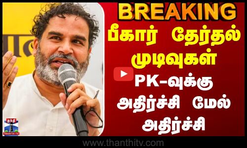 Bihar Election Results | பீகார் தேர்தல் முடிவுகள் - PK-வுக்கு அதிர்ச்சி மேல் அதிர்ச்சி