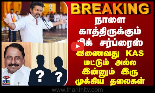 BREAKING || நாளை காத்திருக்கும் பிக் சர்ப்ரைஸ் - இணைவது KAS மட்டும் அல்ல இன்னும் 2 முக்கிய தலைகள்