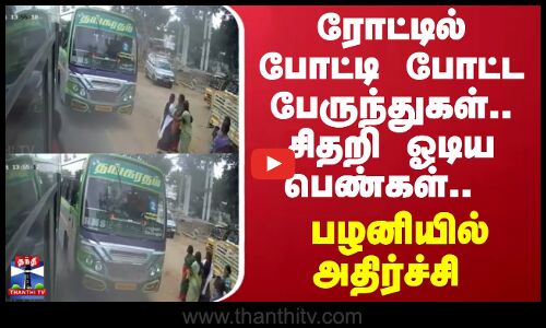 ரோட்டில் போட்டி போட்ட பேருந்துகள்.. சிதறி ஓடிய பெண்கள்.. பழனியில் அதிர்ச்சி