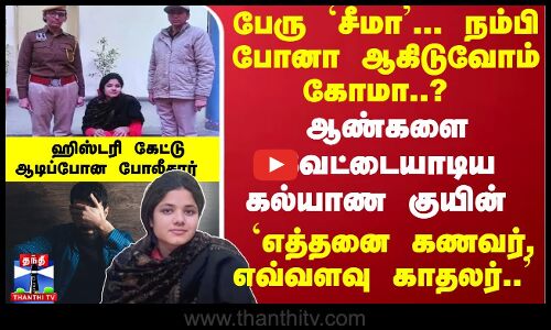 ஆண்களை வேட்டையாடிய கல்யாண குயின் `எத்தனை கணவர், எவ்வளவு காதலர்.. ஹிஸ்டரி கேட்டு ஆடிப்போன போலீசார்