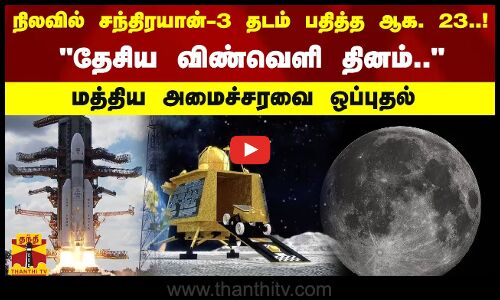 நிலவில் சந்திரயான்-3 தடம் பதித்த ஆக. 23..!தேசிய விண்வெளி தினம்.. மத்திய அமைச்சரவை ஒப்புதல்